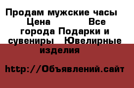 Продам мужские часы  › Цена ­ 2 990 - Все города Подарки и сувениры » Ювелирные изделия   